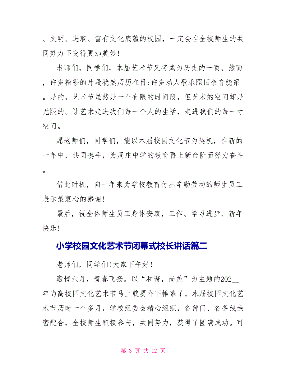 小学校园文化艺术节闭幕式校长讲话.doc_第3页