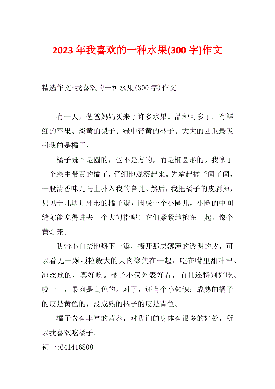 2023年我喜欢的一种水果(300字)作文_第1页