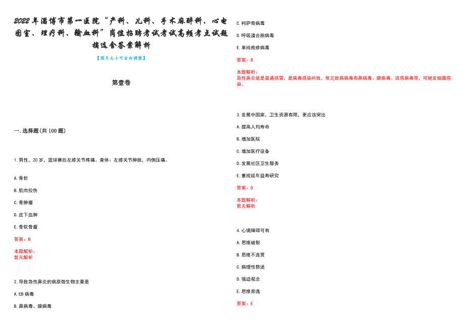 2022年淄博市第一医院“产科、儿科、手术麻醉科、心电图室、理疗科、输血科”岗位招聘考试考试高频考点试题摘选含答案解析_第1页