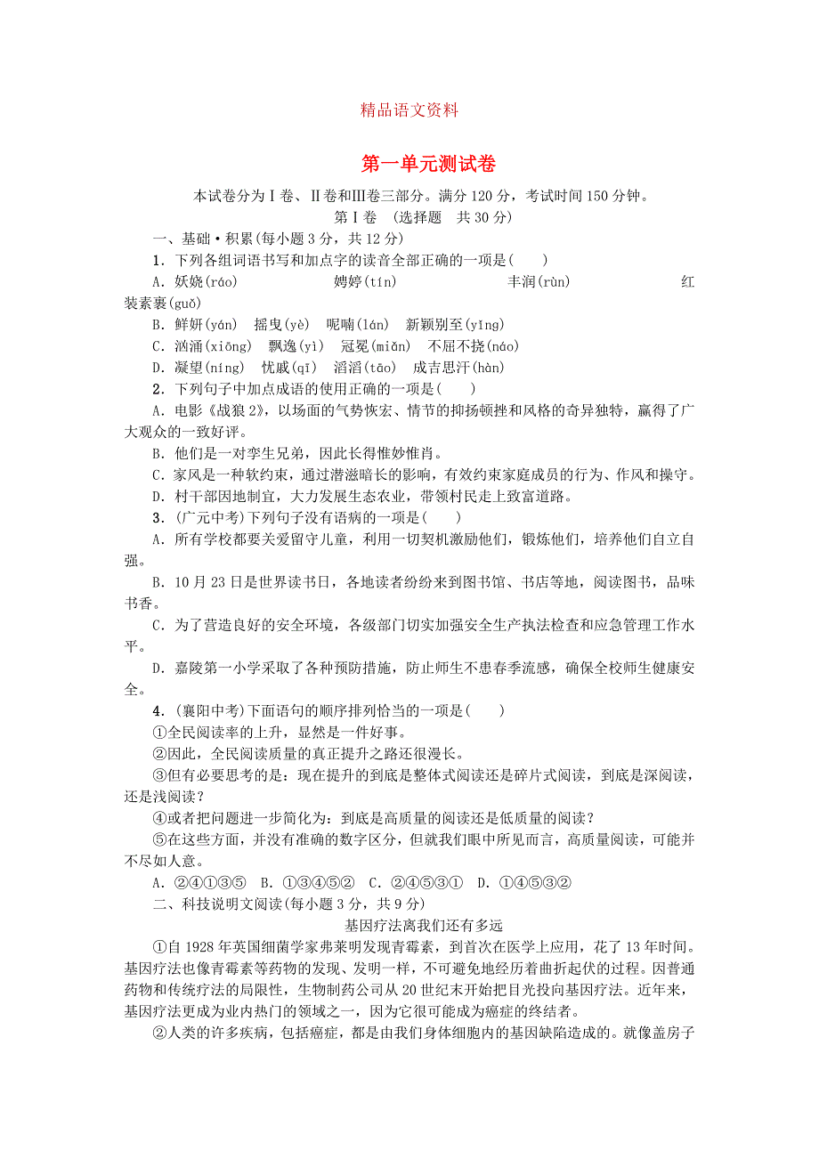 达州专版九年级语文上册第一单元综合测试卷人教版_第1页