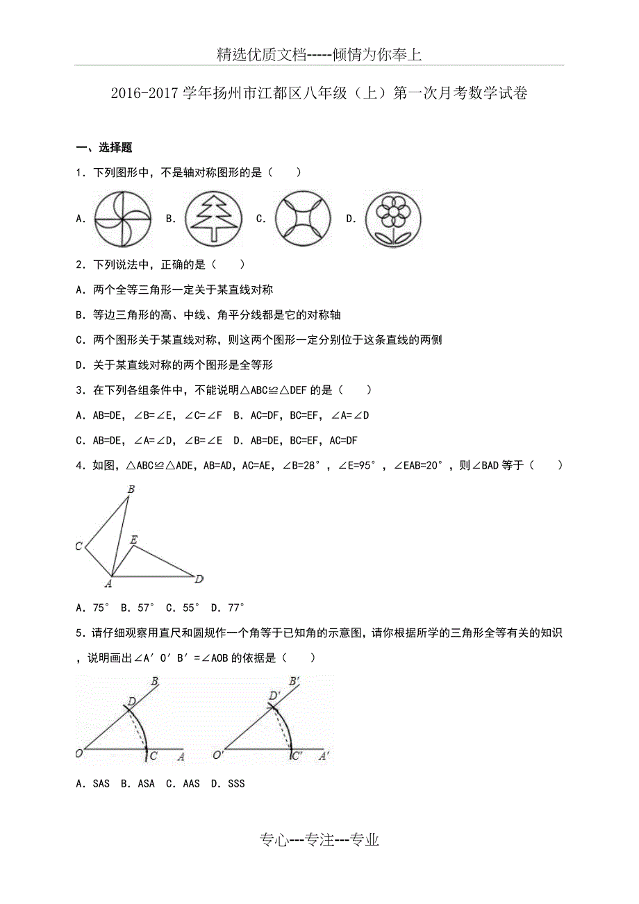 2016-2017学年扬州市江都区八年级(上)第一次月考数学试卷_第1页