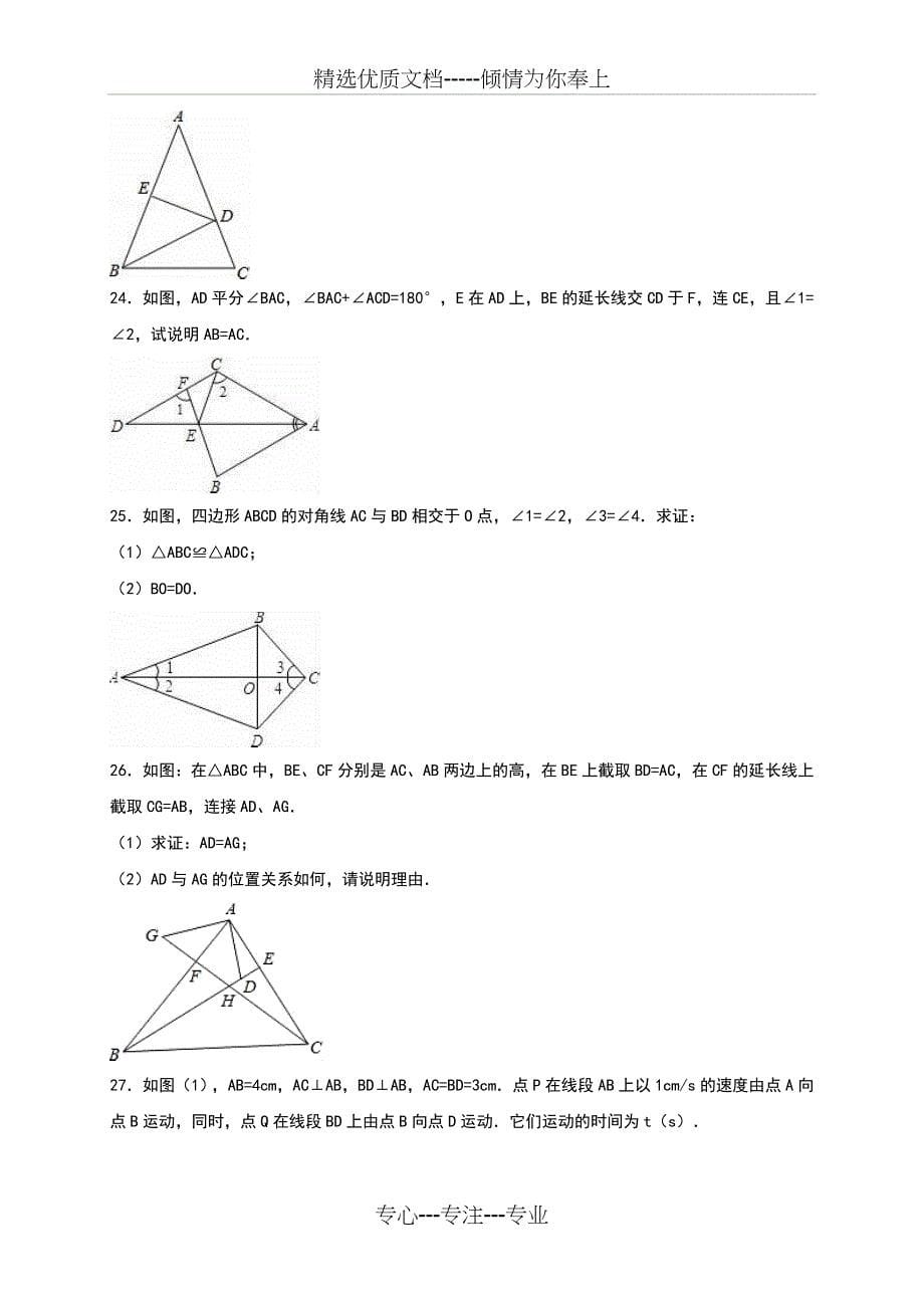 2016-2017学年扬州市江都区八年级(上)第一次月考数学试卷_第5页