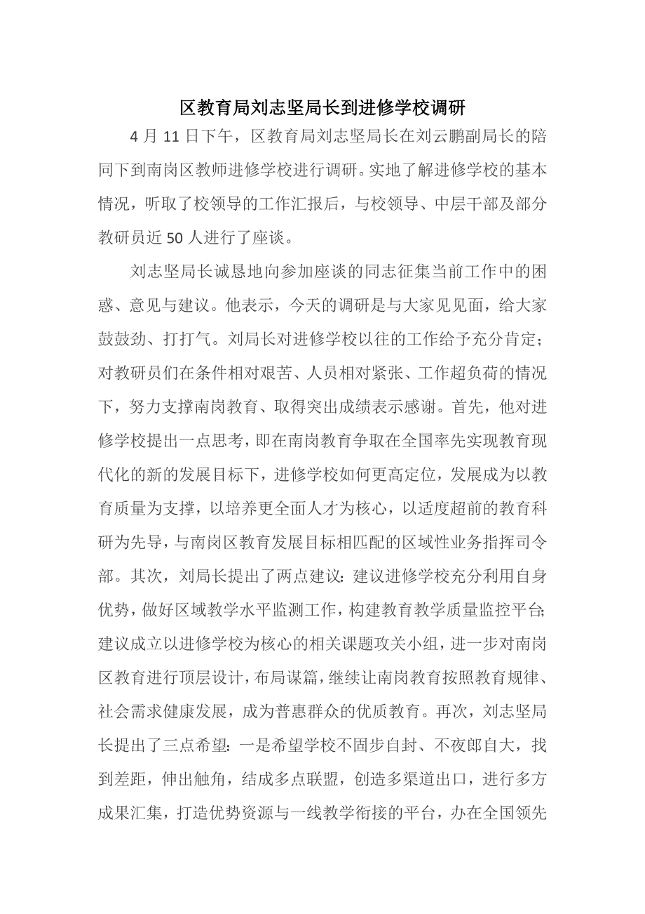 区教育局刘志坚局长到进修学校调研_第1页