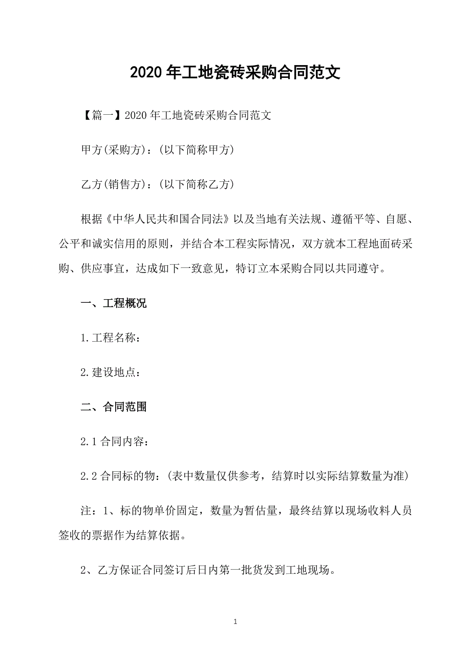 2020年工地瓷砖采购合同范文_第1页