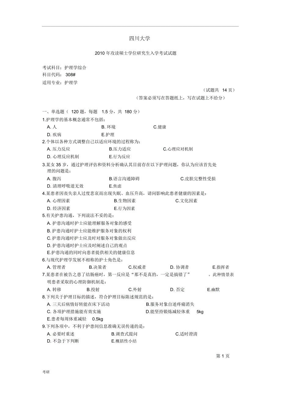 四川大学2010年护理综合考研资料真题手机_第1页