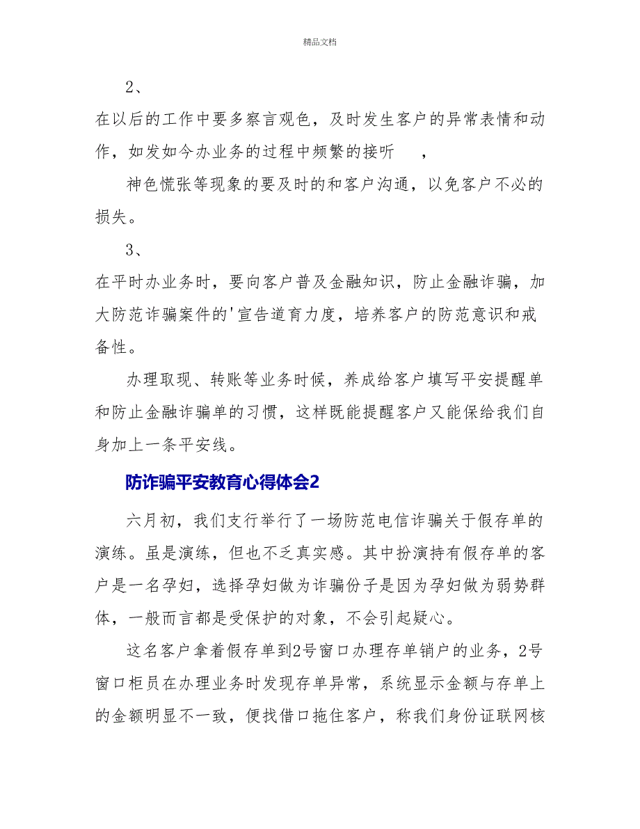 防诈骗安全教育心得体会（通用5篇）_第2页