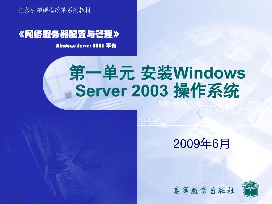 第一单元安装WindowsServer2003操作系统_第1页