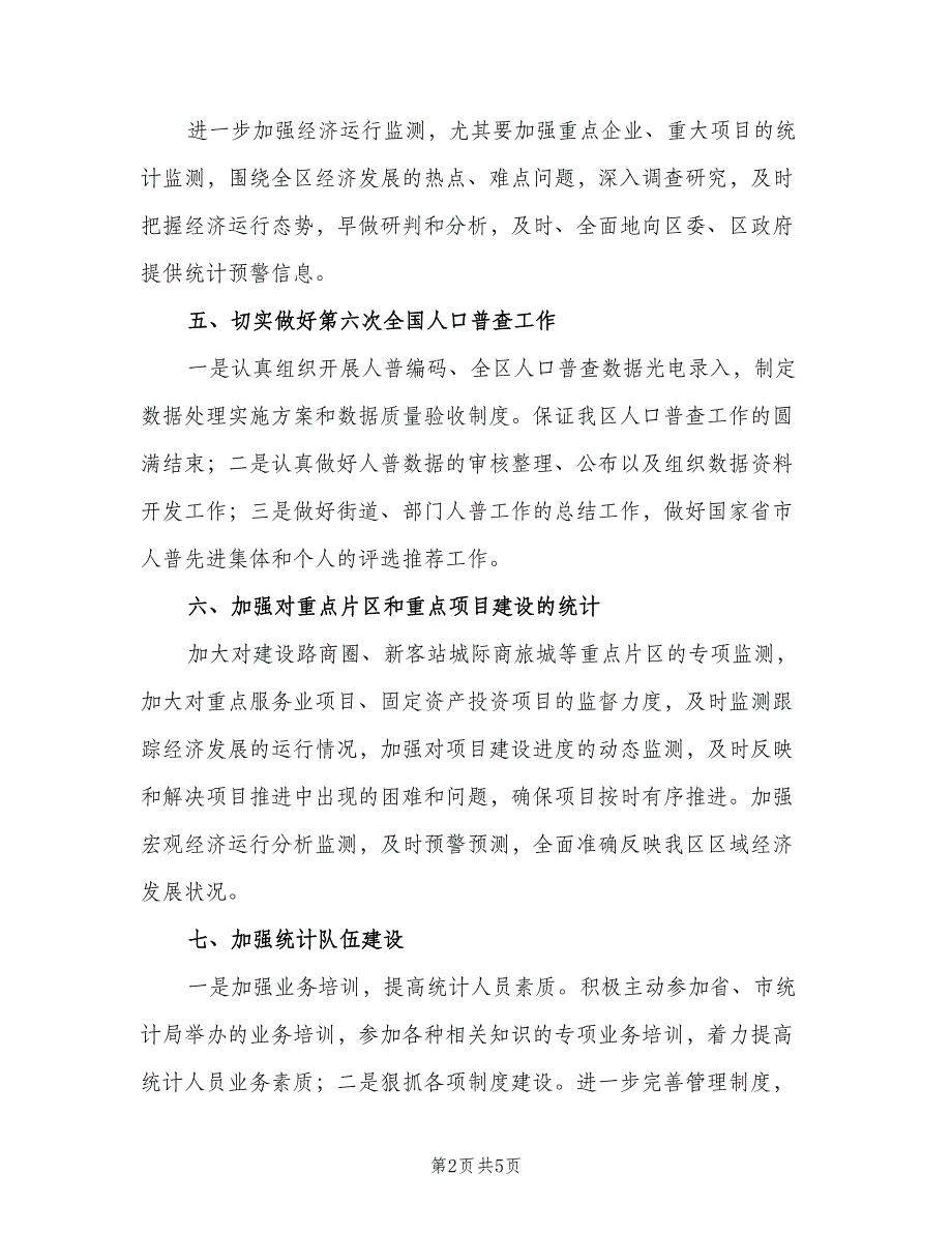 统计部门年度工作计划范文（2篇）.doc_第2页