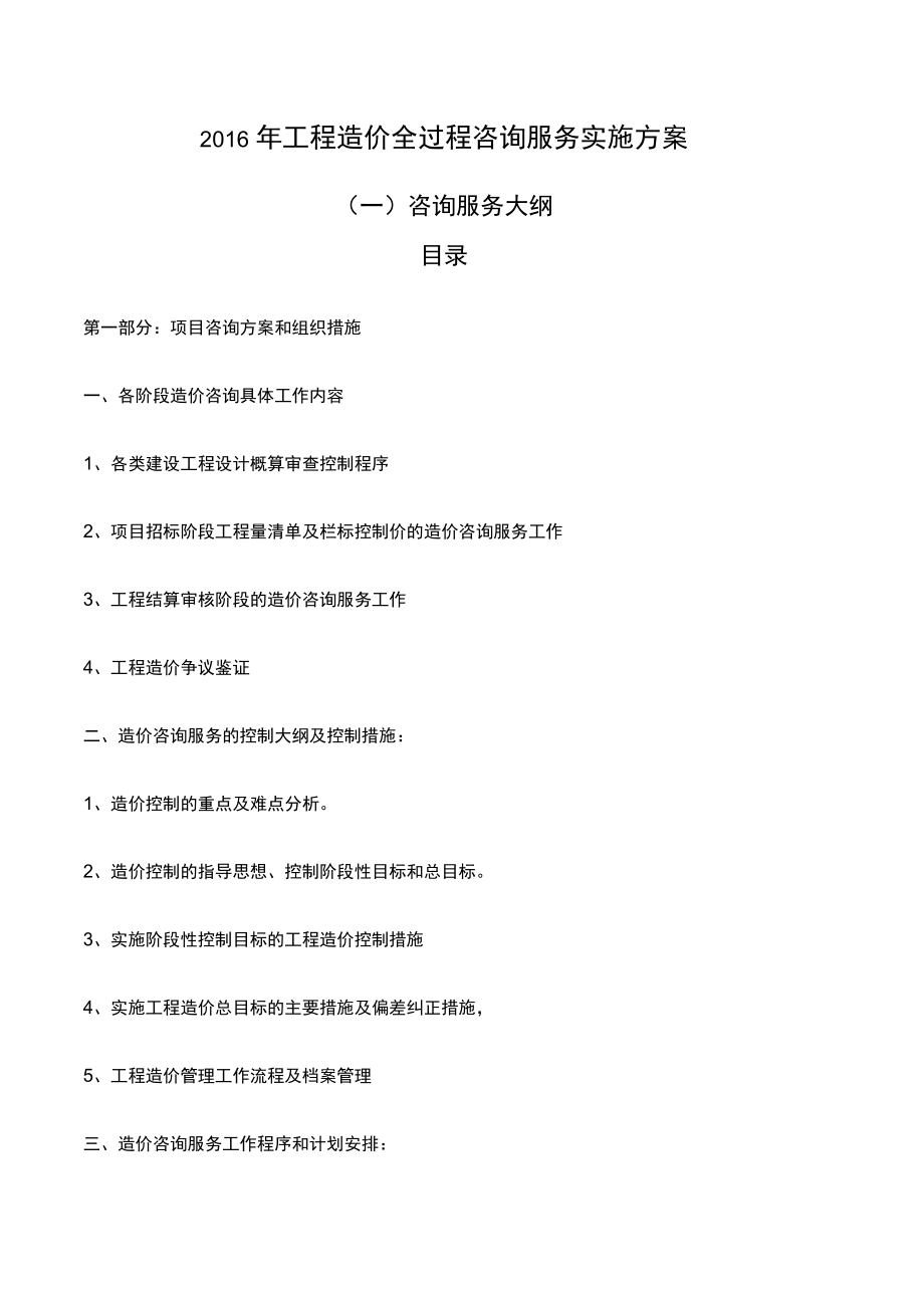 工程造价全过程咨询服务实施方案_第1页