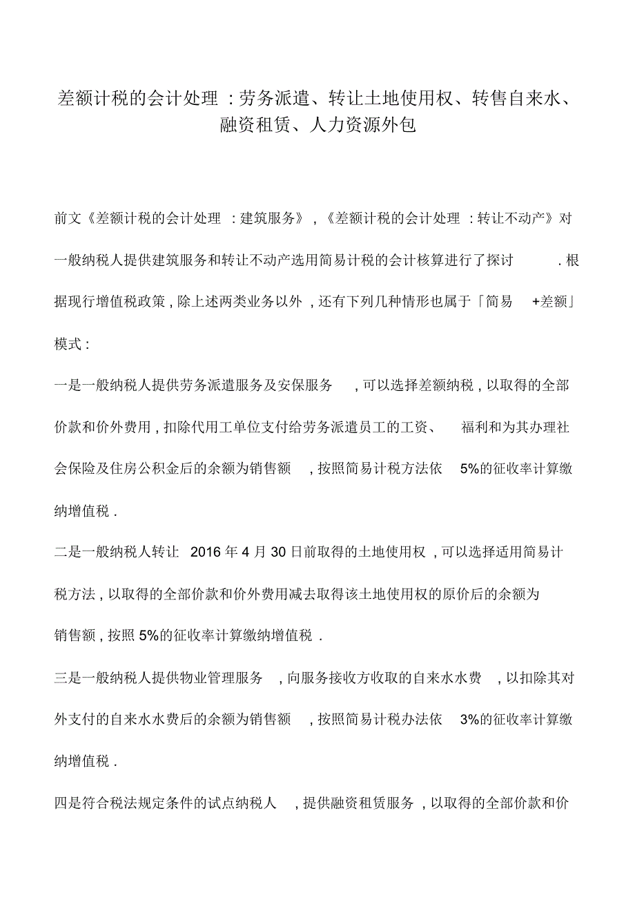 会计实务：差额计税的会计处理-劳务派遣、转让土地使用权、转售自来水、融资租赁、人力资源外包_第1页