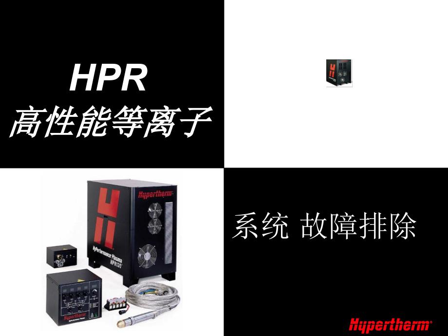 海宝等离子电源HPR130维修步骤_第1页