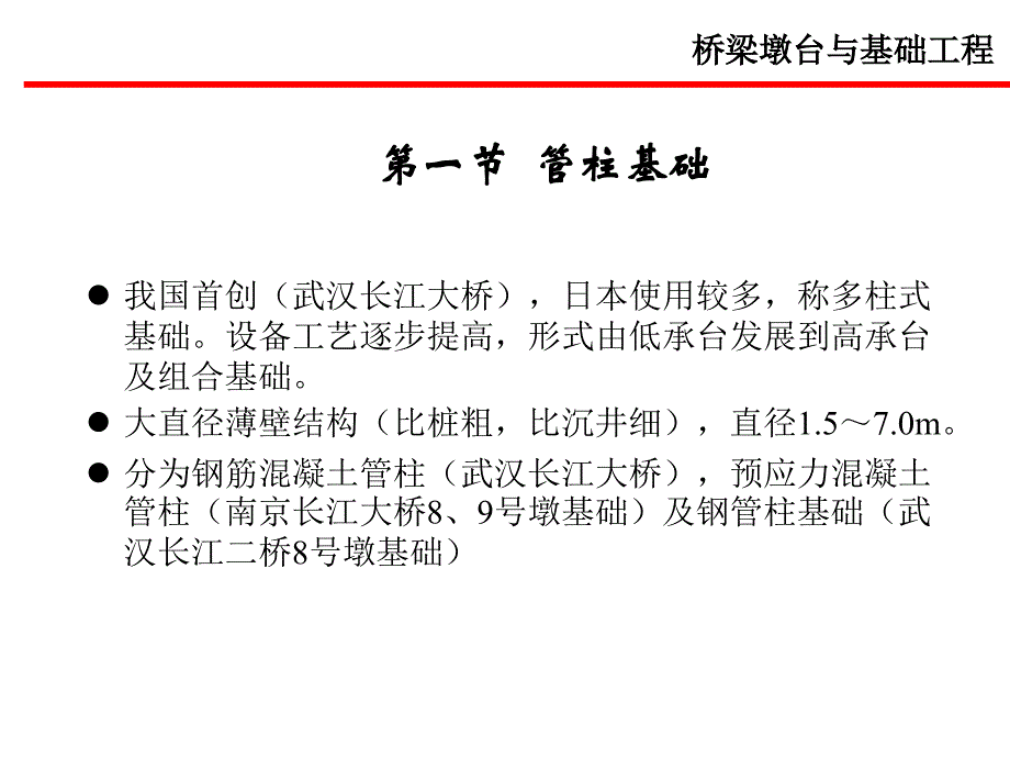 管柱基础与气压沉箱简介PPT课件_第1页