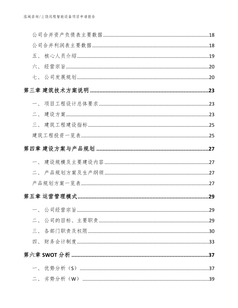 上饶远程智能设备项目申请报告【范文】_第3页