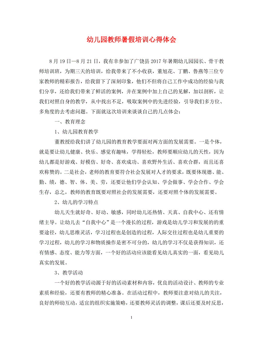 [精选]幼儿园教师暑假培训心得体会 .doc_第1页