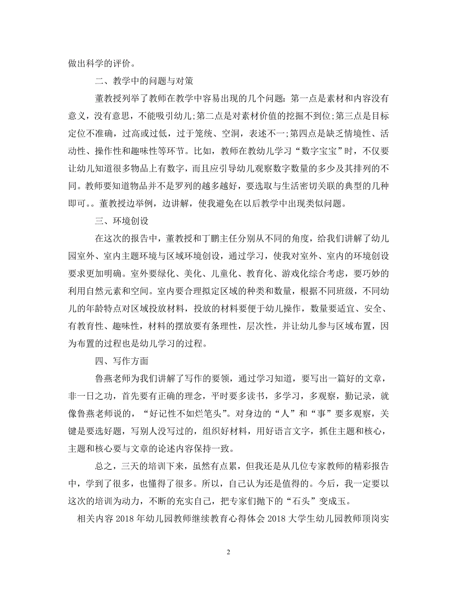 [精选]幼儿园教师暑假培训心得体会 .doc_第2页