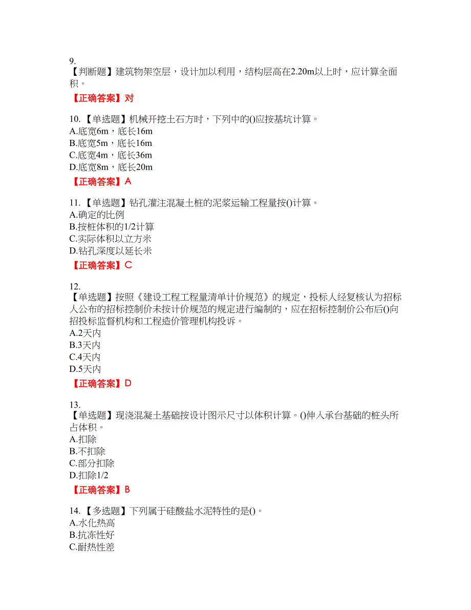 预算员考试专业管理实务模拟资格考试内容及模拟押密卷含答案参考81_第2页