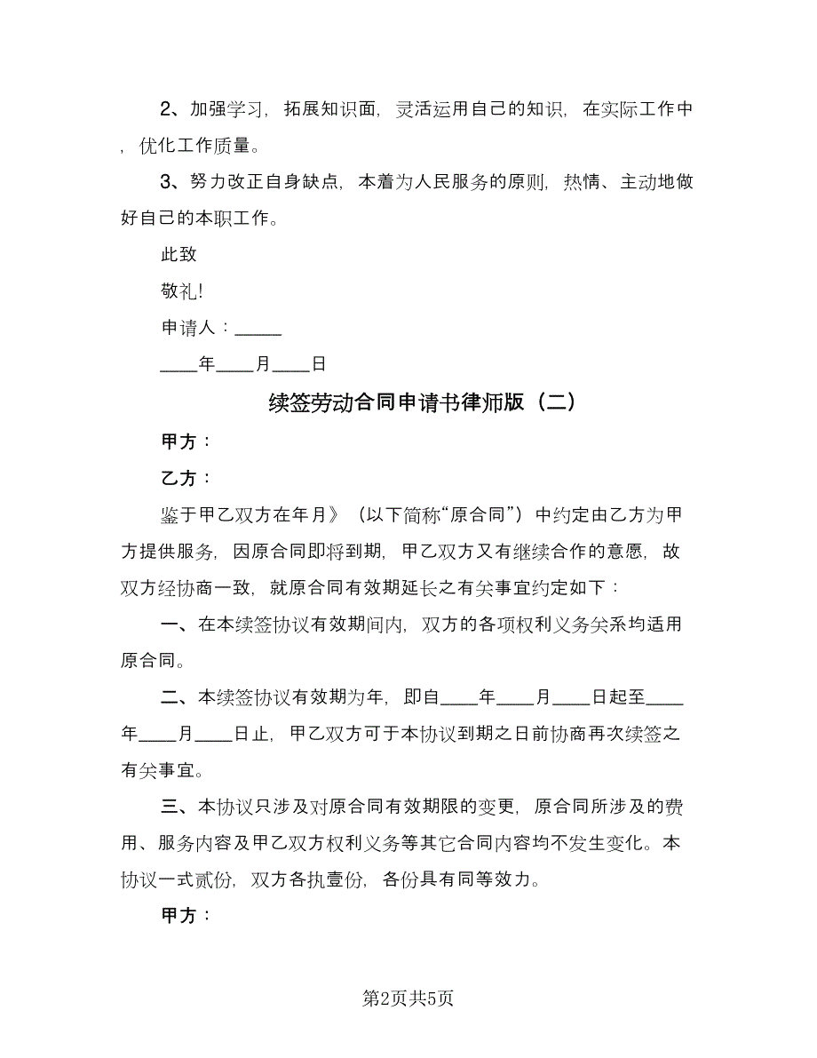 续签劳动合同申请书律师版（四篇）.doc_第2页