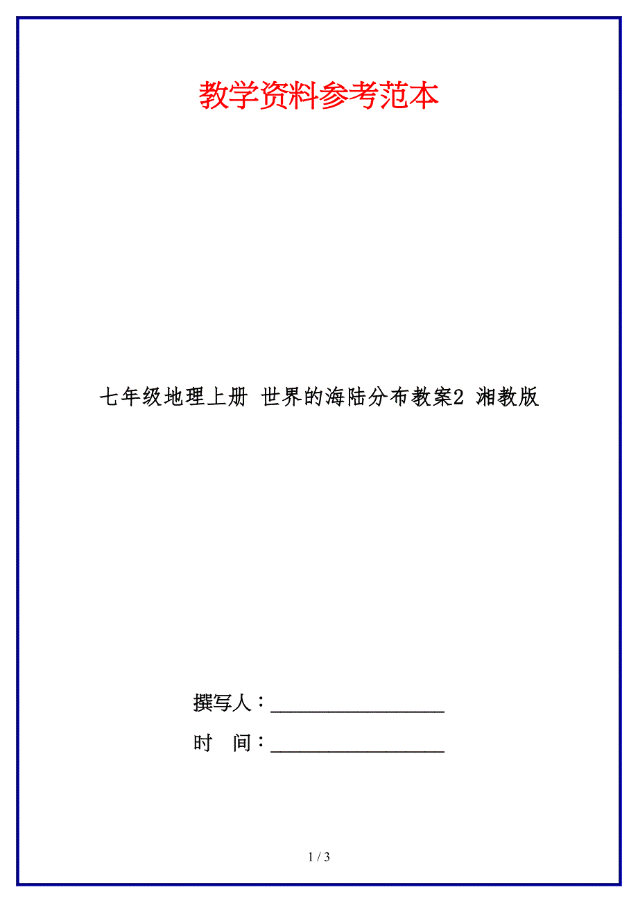 七年级地理上册世界的海陆分布教案2湘教版.doc_第1页
