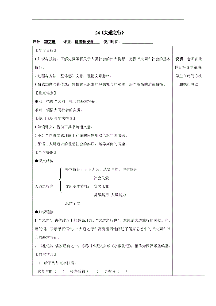 2014-2015学年江苏省铜山区清华中学八年级语文上册学案：第24课《大道之行》（人教版）.doc_第1页