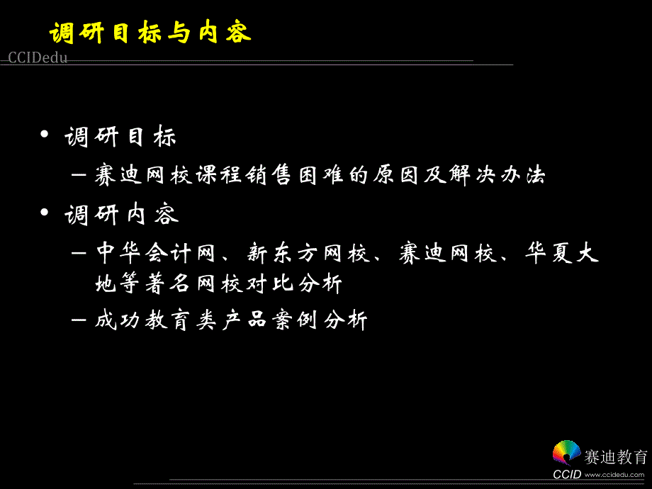 赛迪网校市场调研报告.ppt_第3页