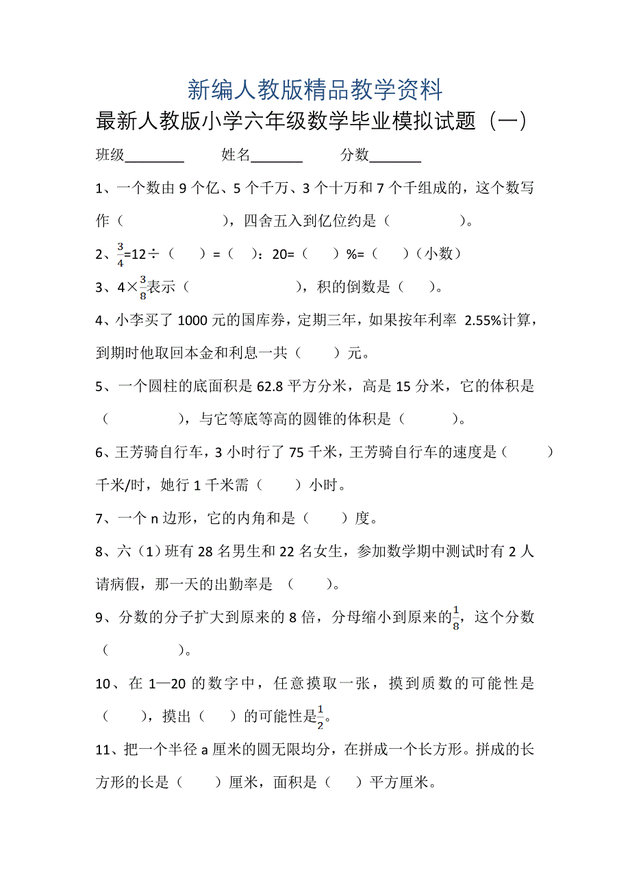 新编【人教版】小学六年级下数学毕业模拟试题_第1页