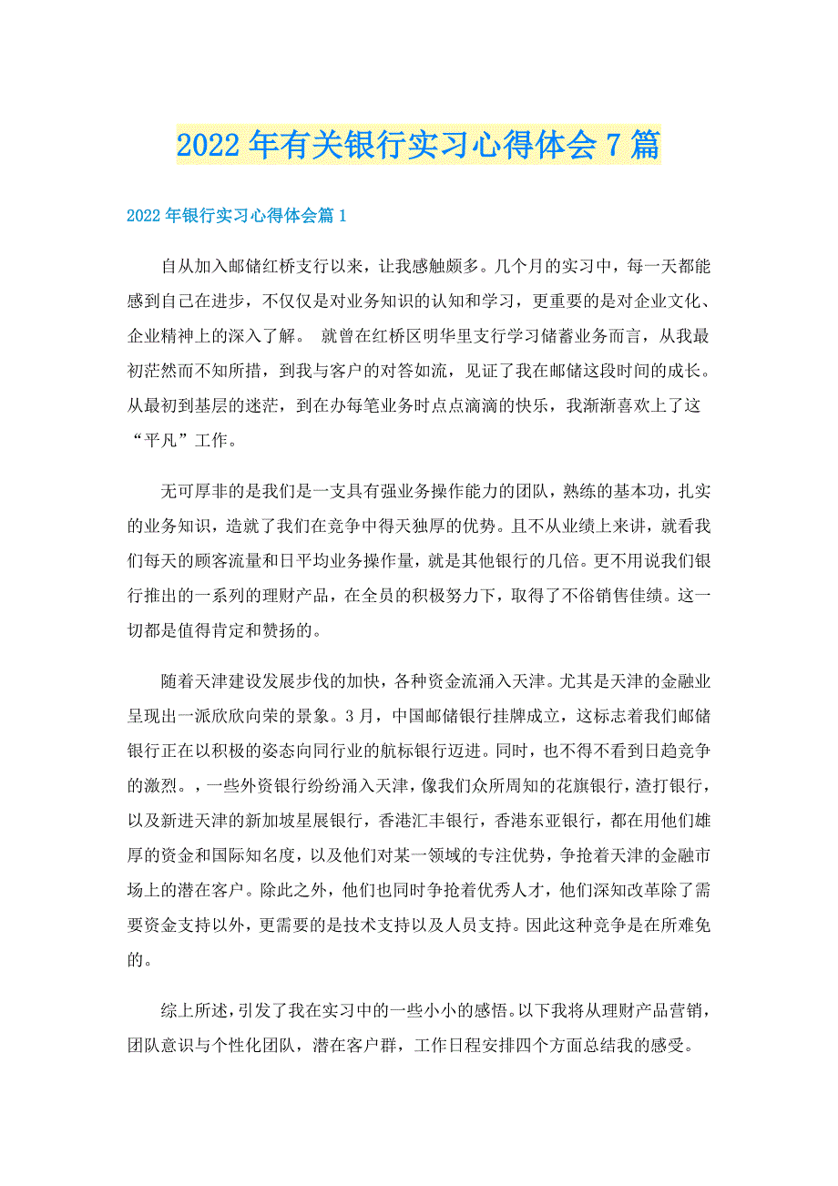 2022年有关银行实习心得体会7篇_第1页