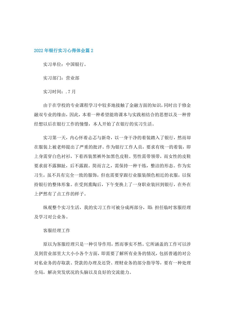 2022年有关银行实习心得体会7篇_第2页
