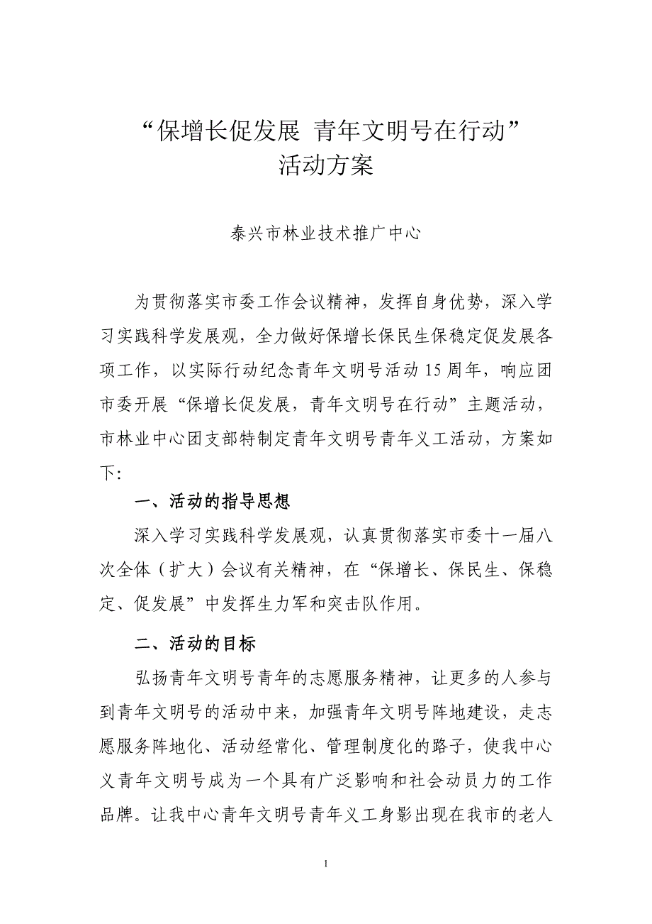 “保增长促发展青年文明号在行动”活动方案_第1页