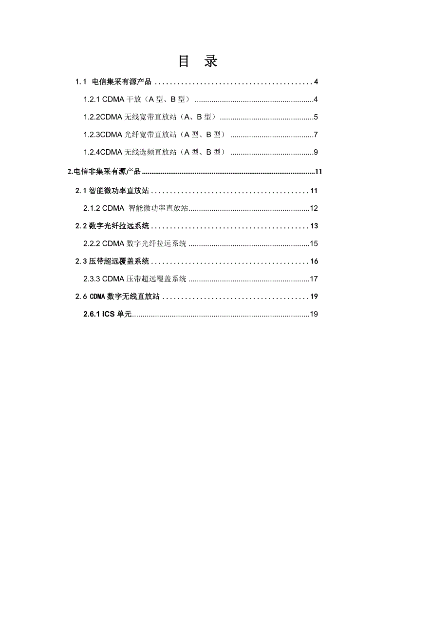 电信产品目录-东方世纪网络.doc_第4页