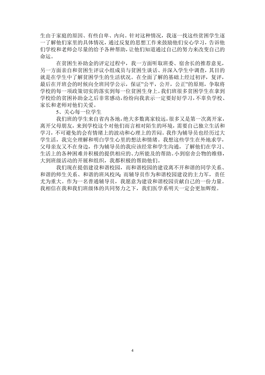 2020-2021年第一学期辅导员工作总结_第4页