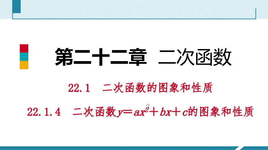 人教版九年级数学上册课件22.1.4二次函数yax2bxc的图象和性质预习_第1页