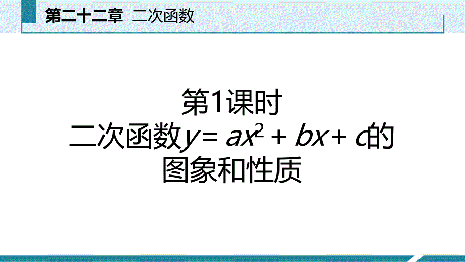 人教版九年级数学上册课件22.1.4二次函数yax2bxc的图象和性质预习_第2页