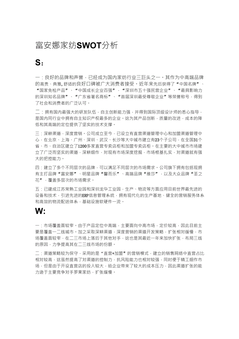 富安娜家纺SWOT分析_第1页