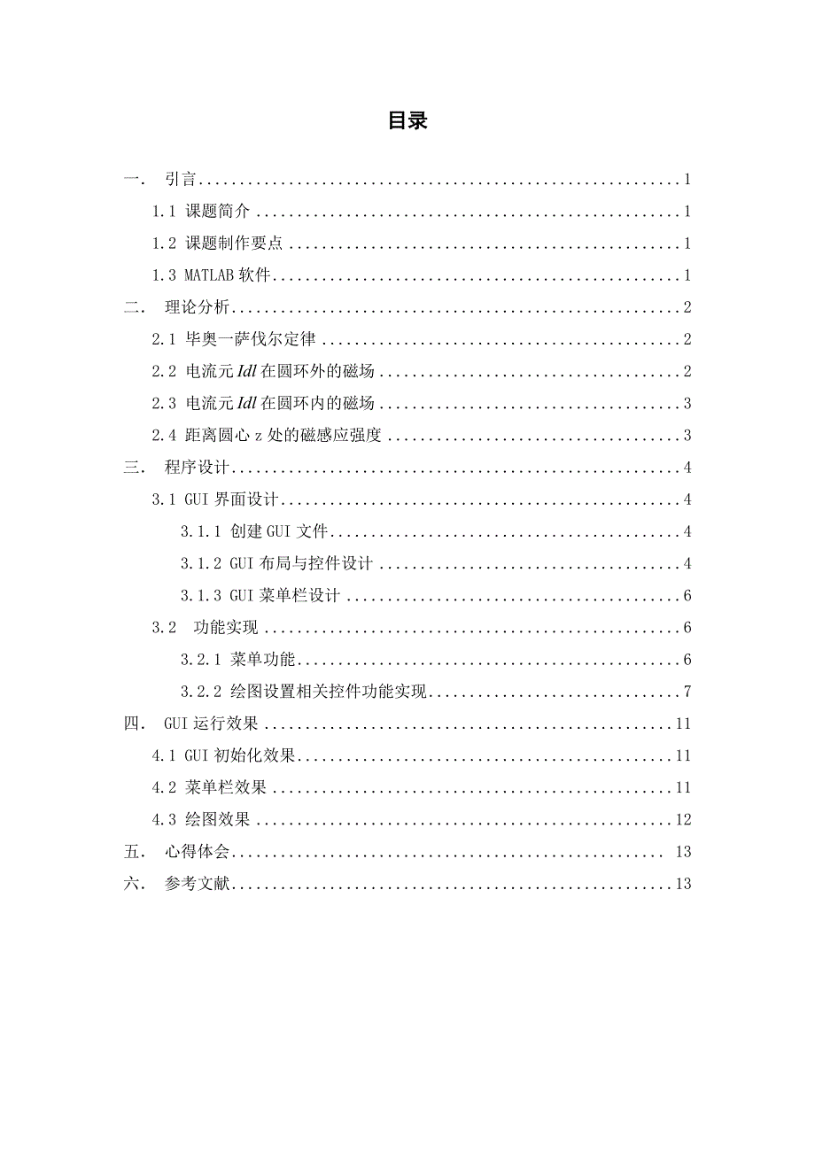 测控技术与仪器课程设计-电流环磁场的分布.doc_第3页