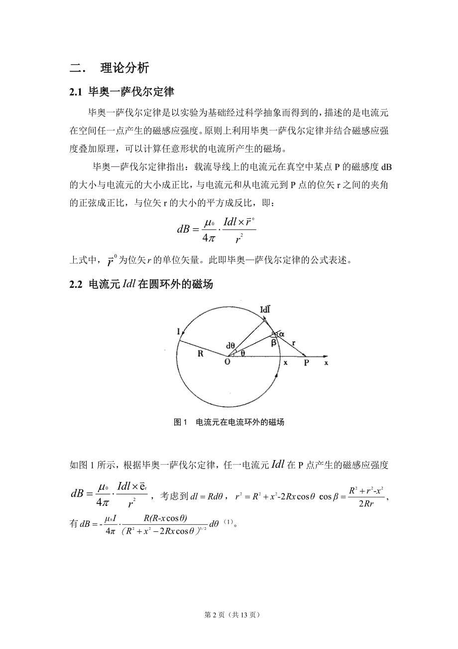 测控技术与仪器课程设计-电流环磁场的分布.doc_第5页