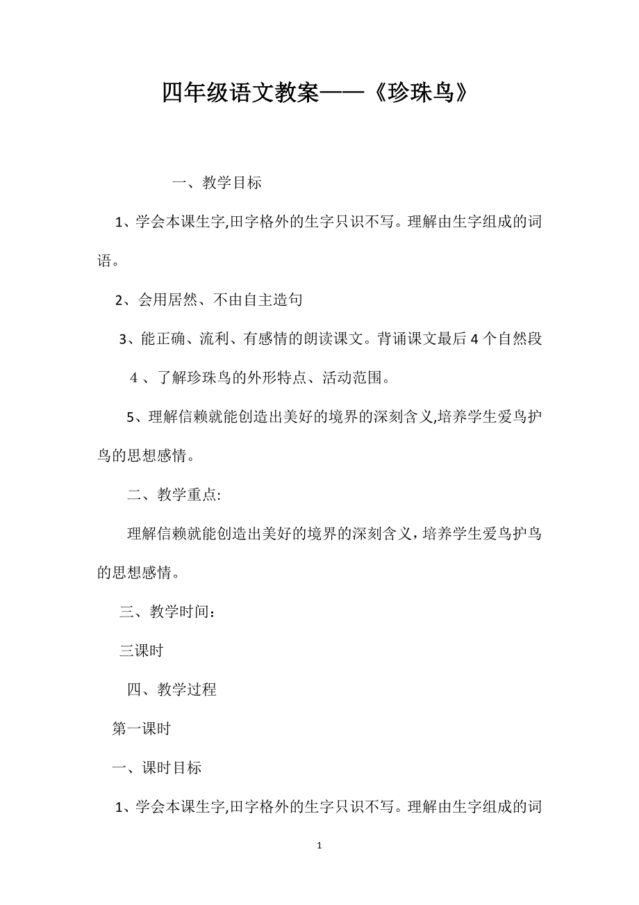 四年级语文教案珍珠鸟_第1页