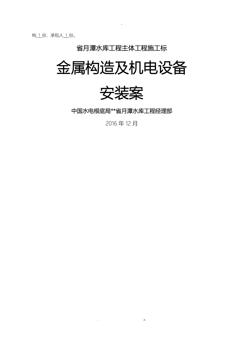 金属结构及机电设备安装方案报监理_第2页