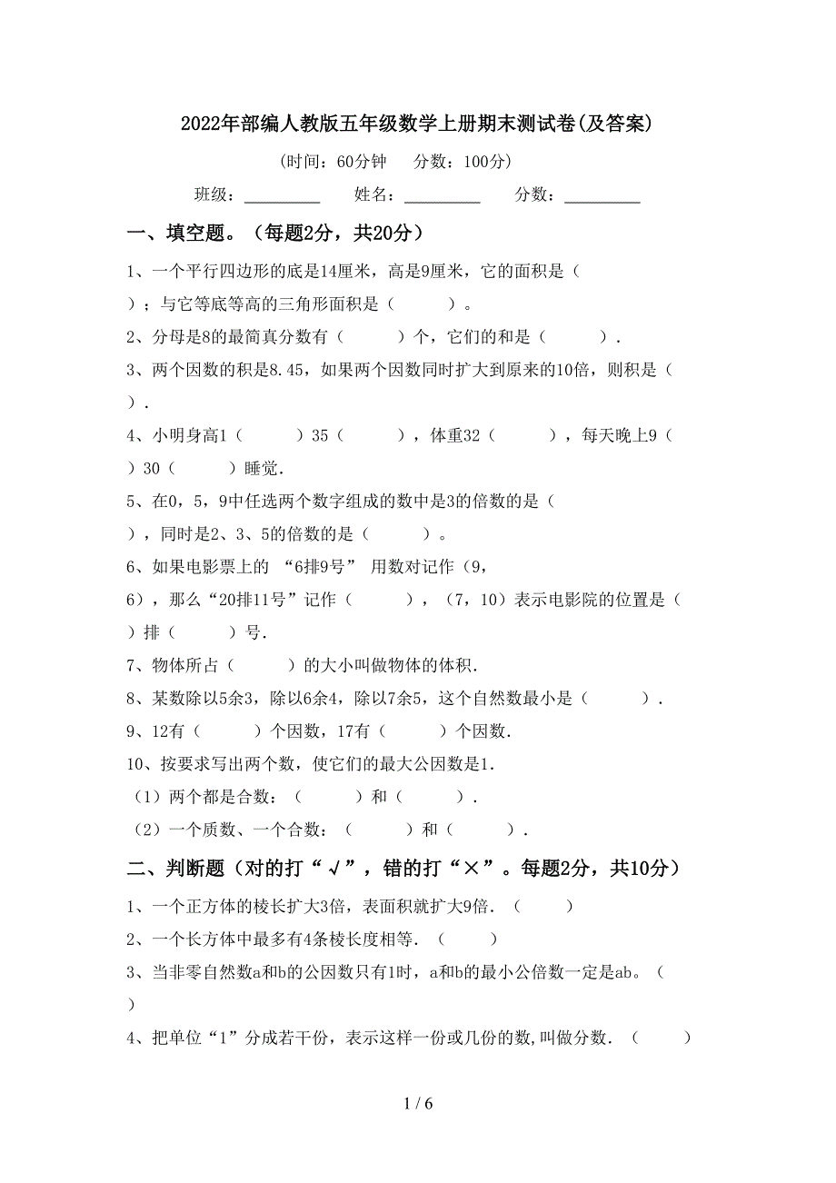 2022年部编人教版五年级数学上册期末测试卷(及答案).doc_第1页