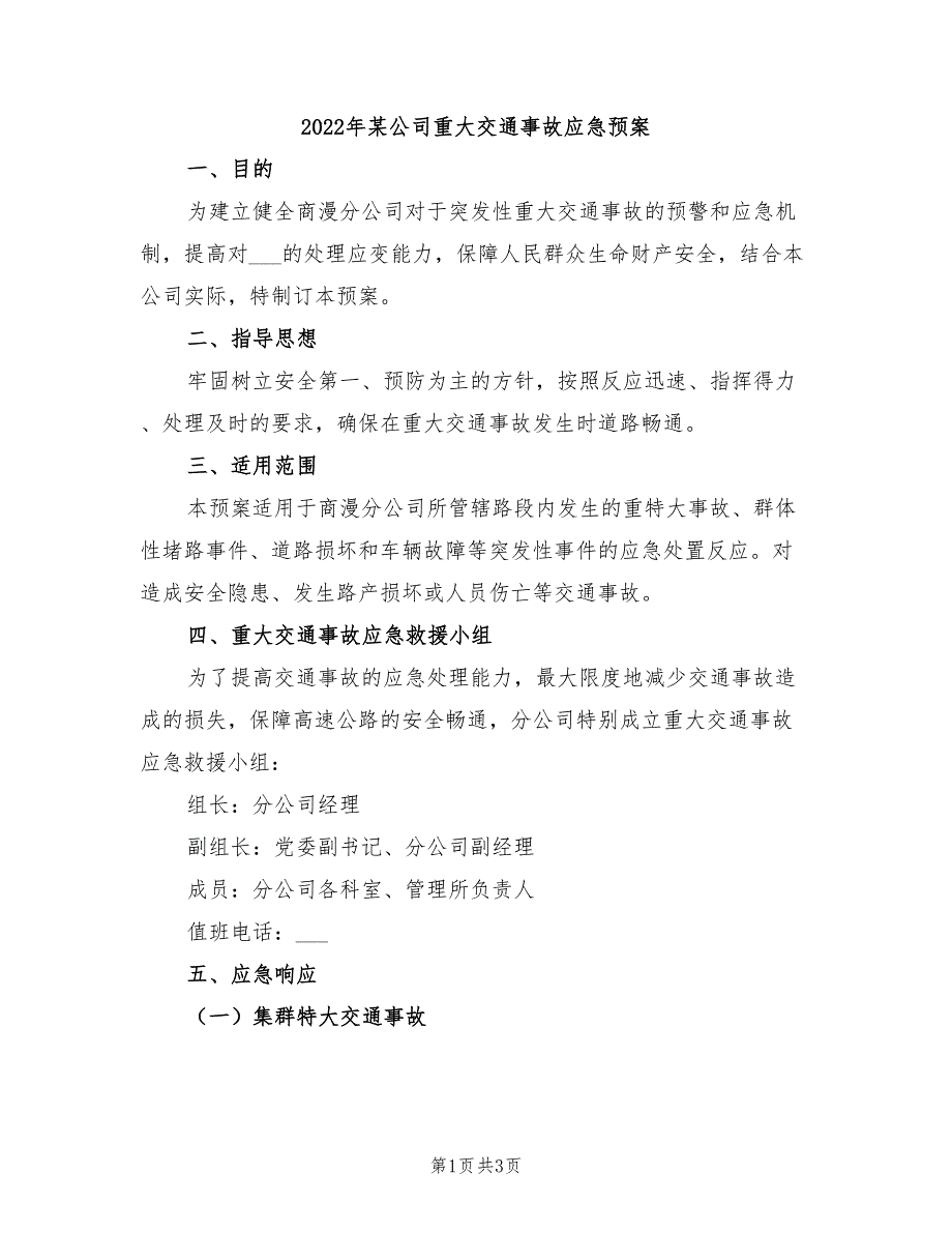 2022年某公司重大交通事故应急预案_第1页