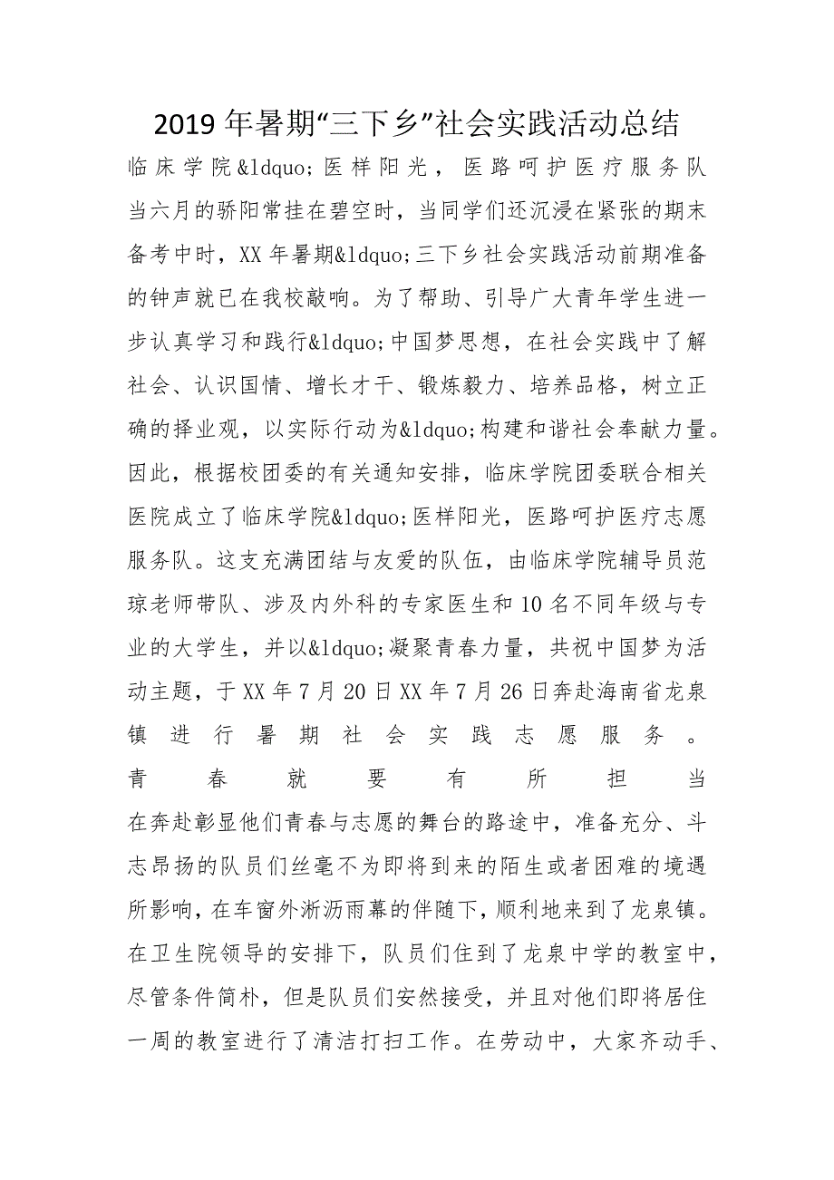 2019年暑期“三下乡”社会实践活动总结_第1页