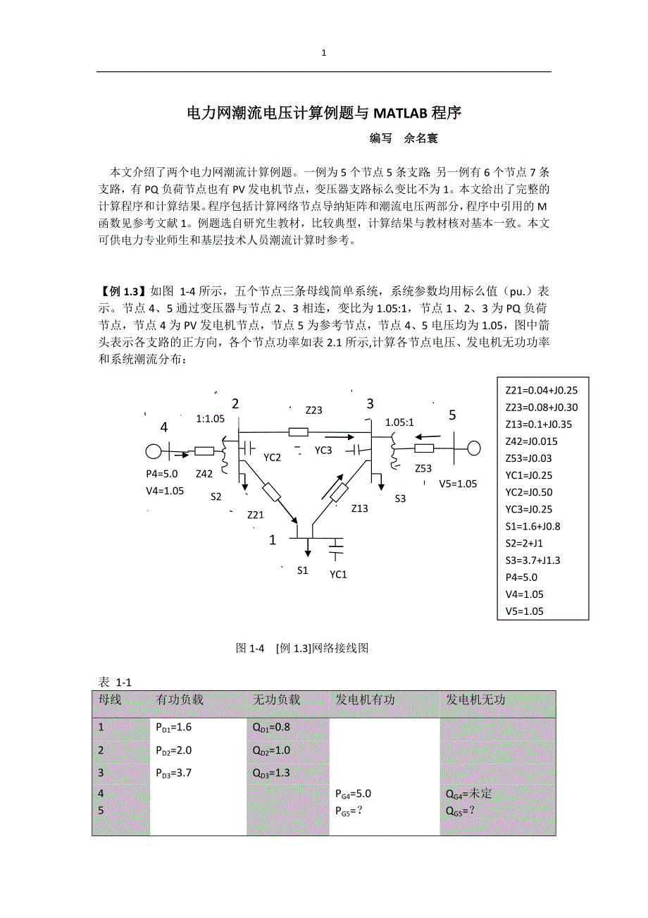 电力网潮流电压计算例题与matlab程序_第1页