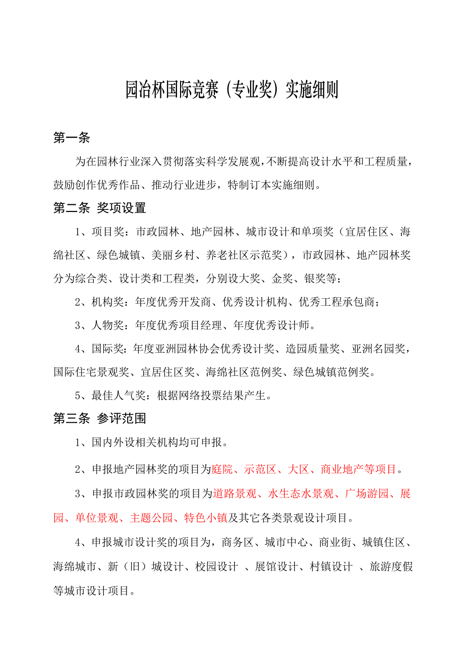 园冶杯国际竞赛专业奖实施细则_第1页