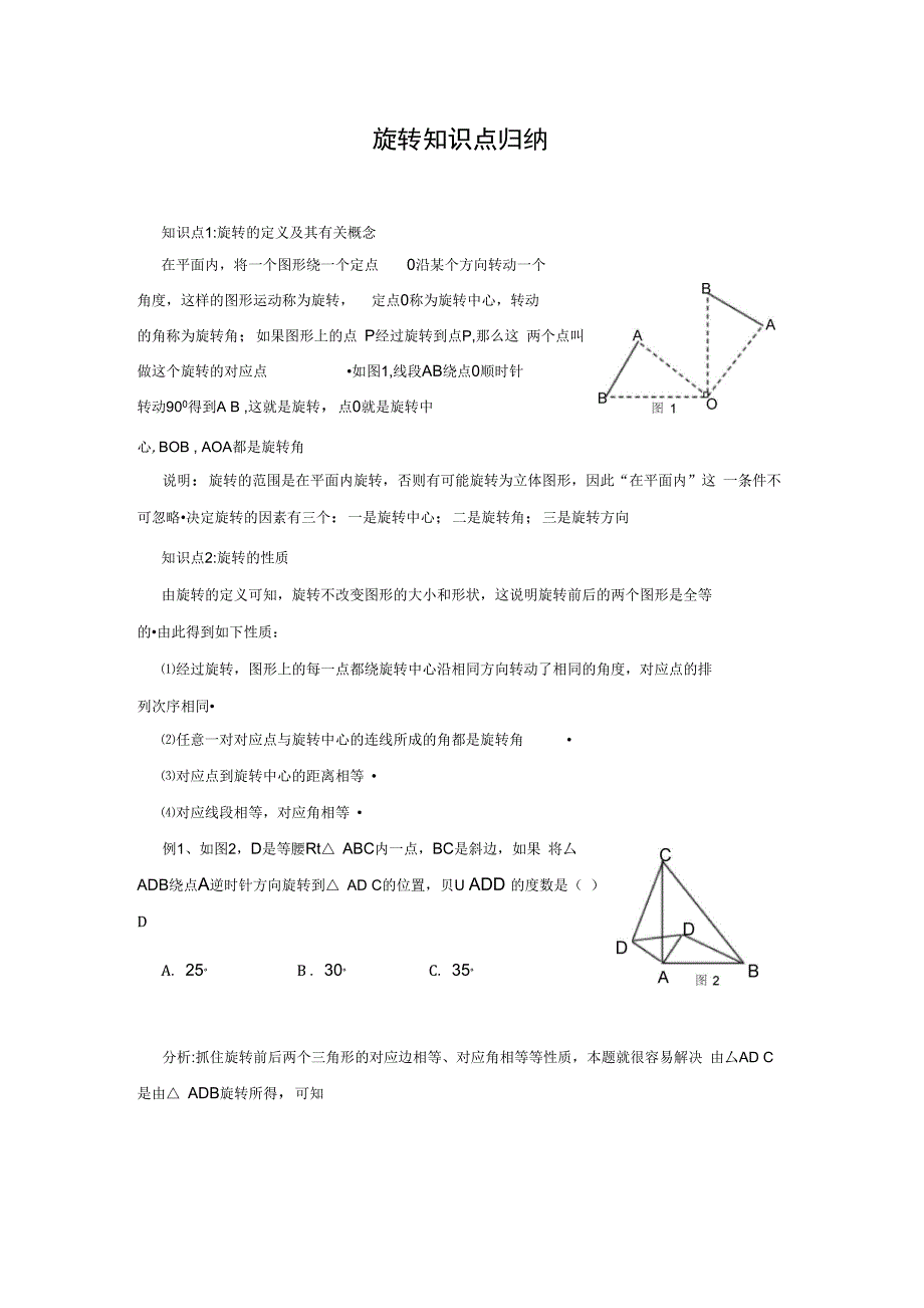 旋转知识点总结_第1页
