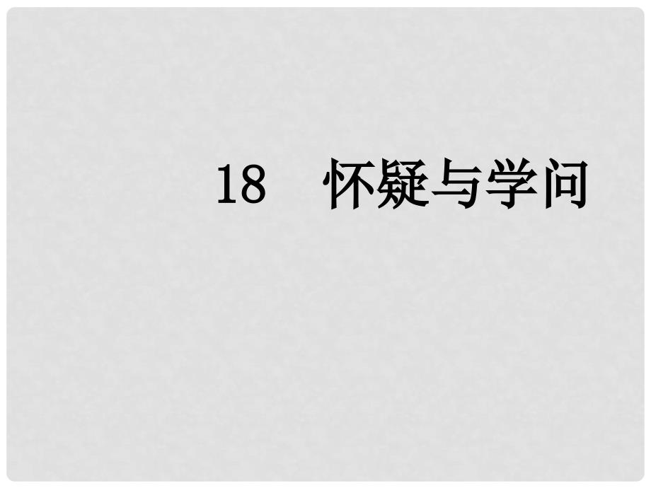 四川省安岳县九年级语文上册 第五单元 18 怀疑与学问课件 新人教版_第1页