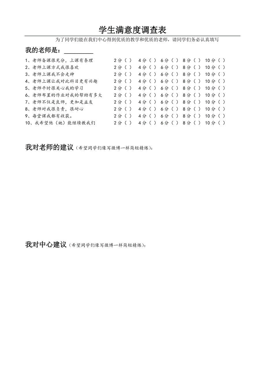 学生对教师满意度调查表_第1页