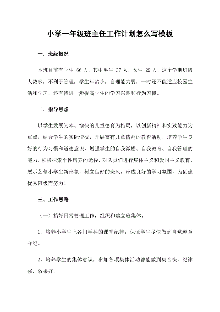 小学一年级班主任工作计划怎么写模板_第1页