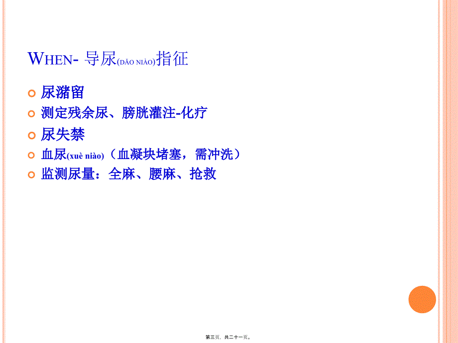 医学专题—导尿PPT详解2652_第3页