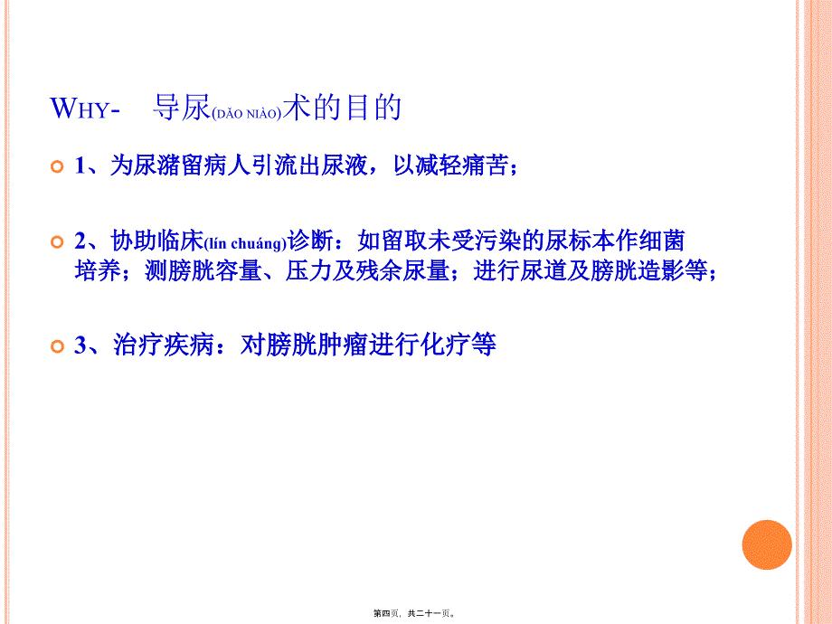 医学专题—导尿PPT详解2652_第4页