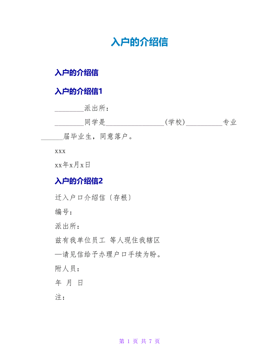 入户的介绍信.doc_第1页