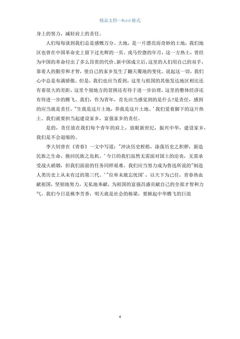 2021年五四青年节演讲稿精选范文.docx_第4页